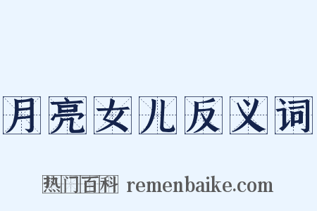 月亮女儿反义词是什么意思的图片